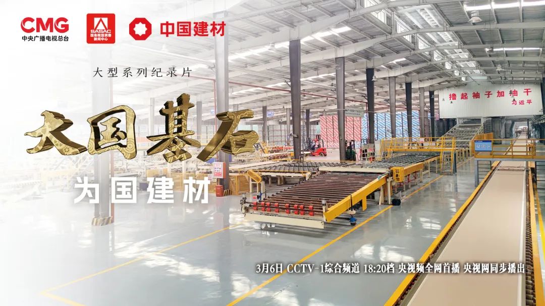 		 3月6日锁定央视大型纪录片《大国基石》“为国建材”！探寻质料强国谜底 _企业动态_CA88集团有限公司	