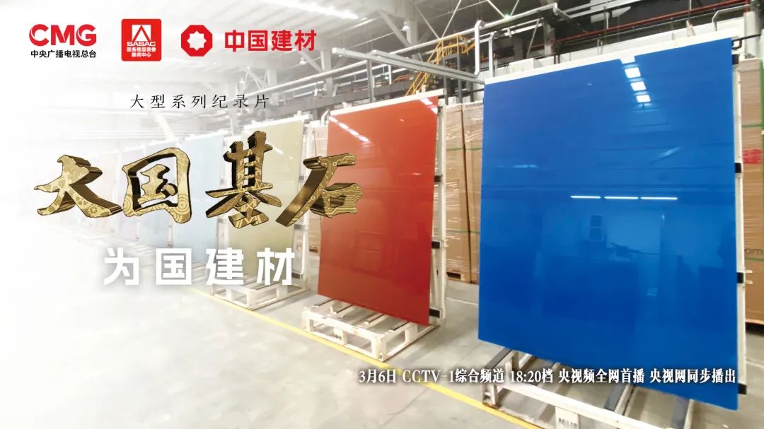 		 3月6日锁定央视大型纪录片《大国基石》“为国建材”！探寻质料强国谜底 _企业动态_CA88集团有限公司	