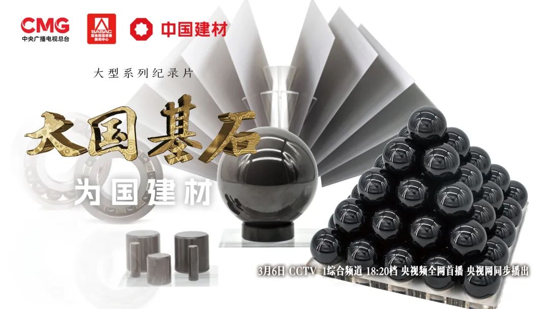 		 3月6日锁定央视大型纪录片《大国基石》“为国建材”！探寻质料强国谜底 _企业动态_CA88集团有限公司	