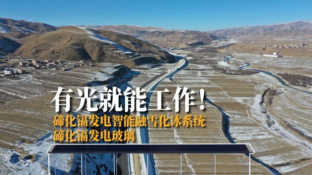 		科技范儿 | 高速公路融雪化冰“黑”科技，，，，，，碲化镉发电玻璃应用场景又+1_企业动态_CA88集团有限公司	
