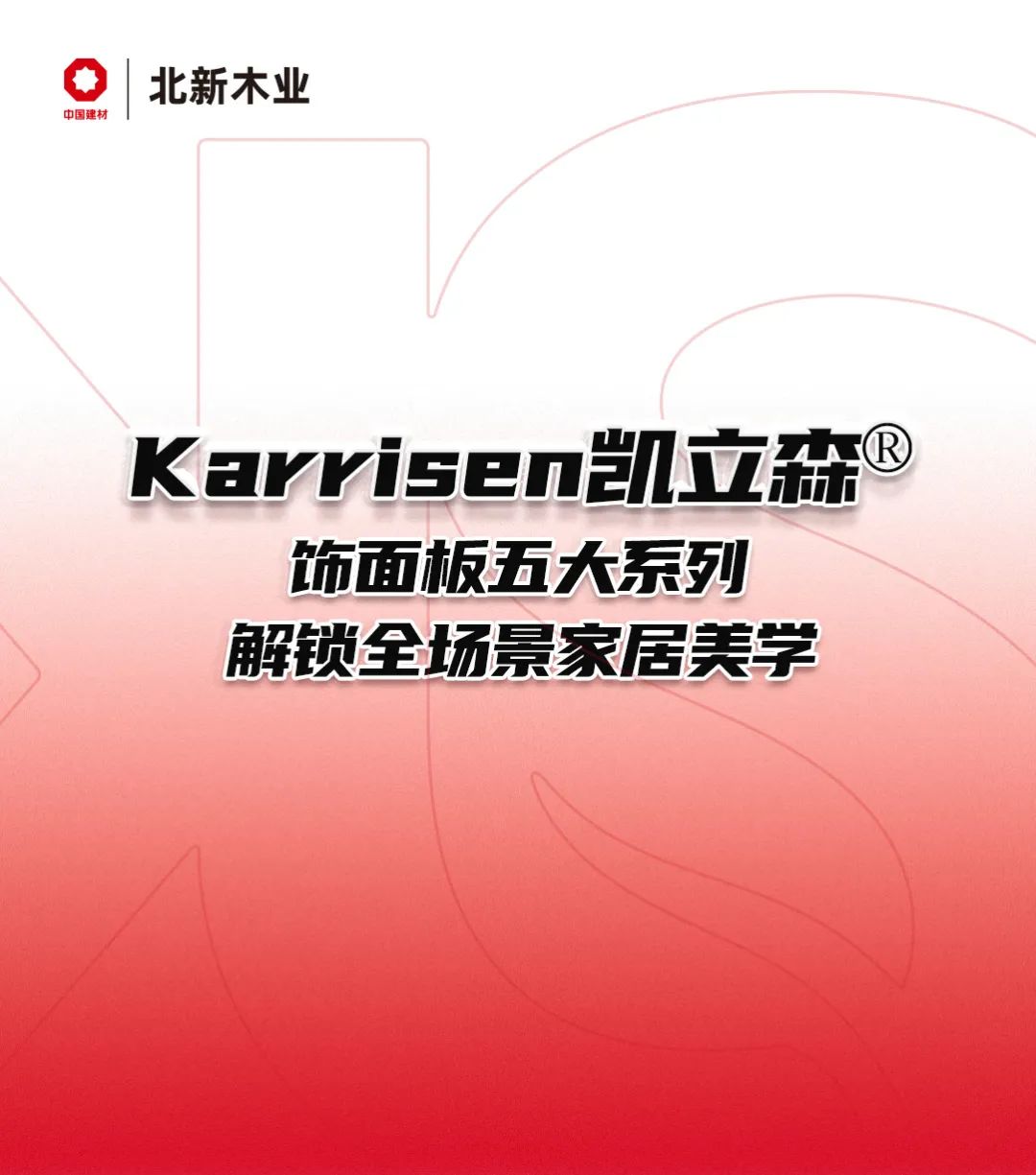 		小料优选 | Karrisen凯立森?饰面板五大系列，，，，解锁全场景家居美学_企业动态_CA88集团有限公司	