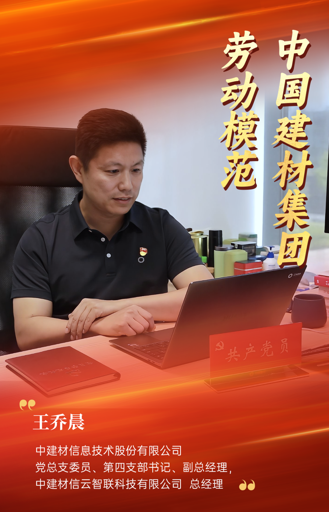 		致敬劳模 | 扎根一线18年，，，，，王乔晨破局数字化转型之路_人物_CA88集团有限公司	