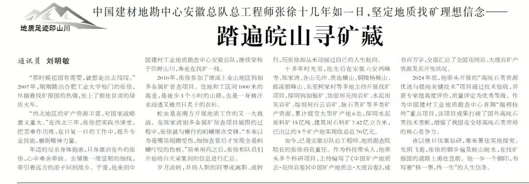 		出彩建材人 | 踏遍皖山：张徐十六年的找矿路_人物_CA88集团有限公司	